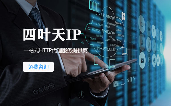 【宜昌代理IP】免费的代理IP靠谱么？四叶天代理ip怎么样