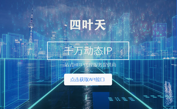 【宜昌代理IP】怎么检查代理的效果？如何快速搭建代理IP